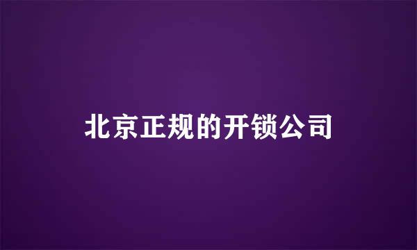 北京正规的开锁公司