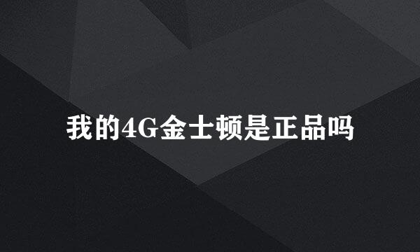 我的4G金士顿是正品吗