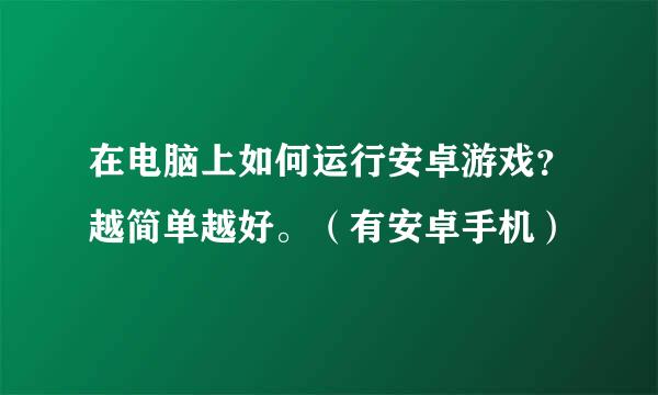 在电脑上如何运行安卓游戏？越简单越好。（有安卓手机）