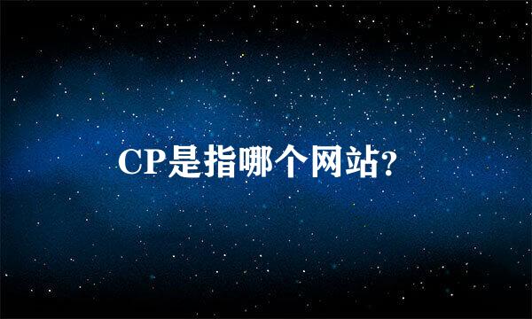 CP是指哪个网站？