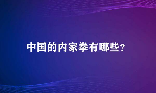 中国的内家拳有哪些？