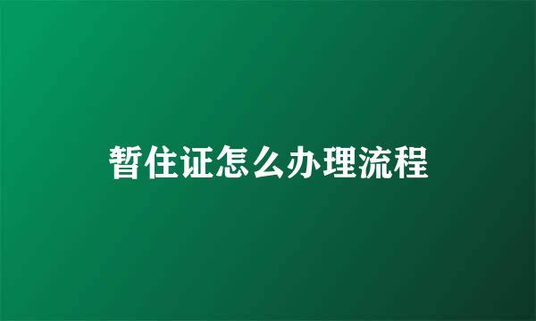 暂住证怎么办理流程