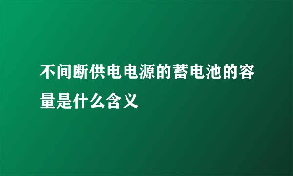 不间断供电电源的蓄电池的容量是什么含义