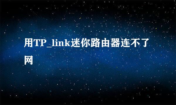 用TP_link迷你路由器连不了网