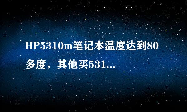 HP5310m笔记本温度达到80多度，其他买5310m的朋友有这样情况吗？