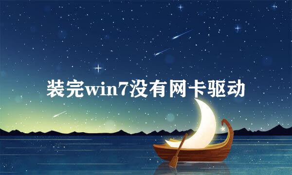 装完win7没有网卡驱动