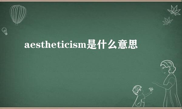 aestheticism是什么意思