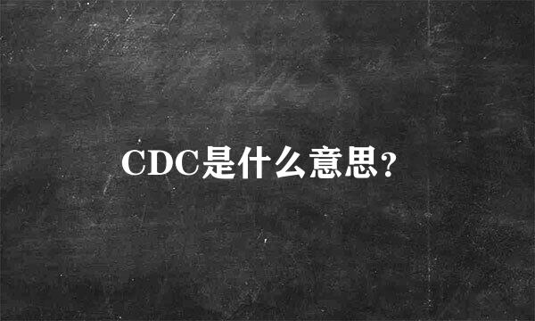 CDC是什么意思？