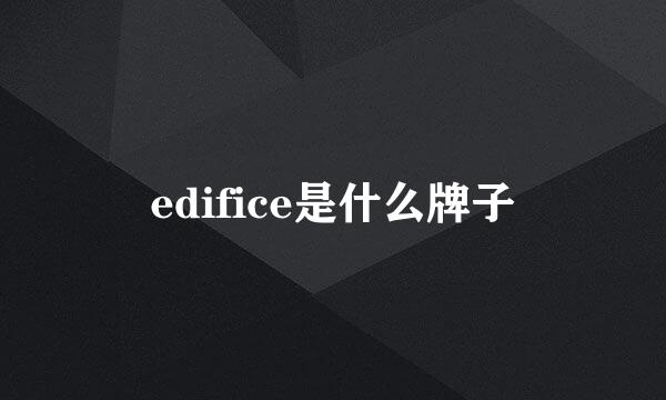 edifice是什么牌子