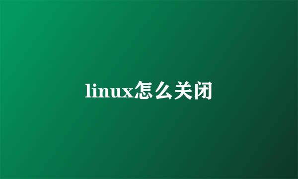 linux怎么关闭