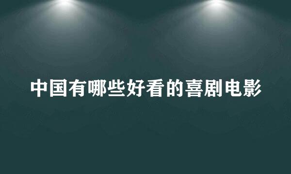 中国有哪些好看的喜剧电影