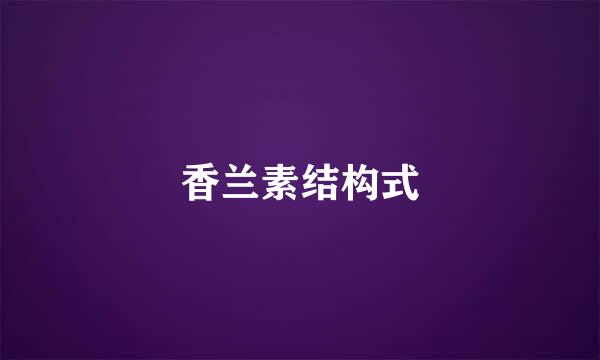 香兰素结构式