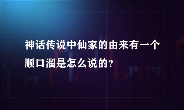 神话传说中仙家的由来有一个顺口溜是怎么说的？