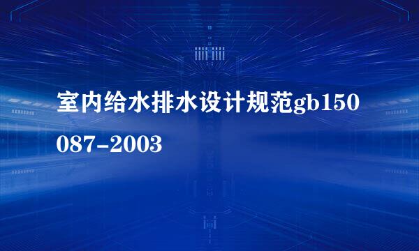 室内给水排水设计规范gb150087-2003