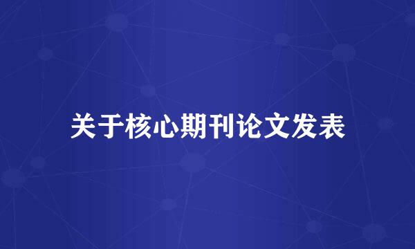 关于核心期刊论文发表