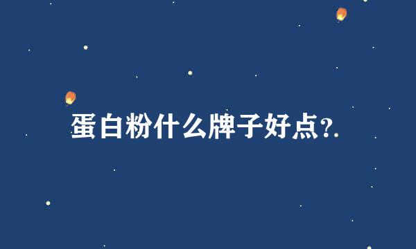 蛋白粉什么牌子好点？