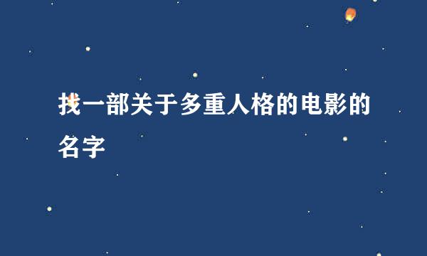 找一部关于多重人格的电影的名字