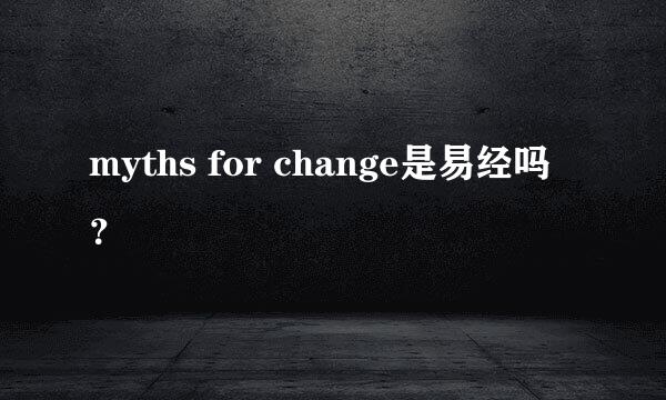 myths for change是易经吗？