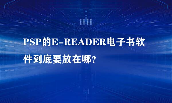 PSP的E-READER电子书软件到底要放在哪？