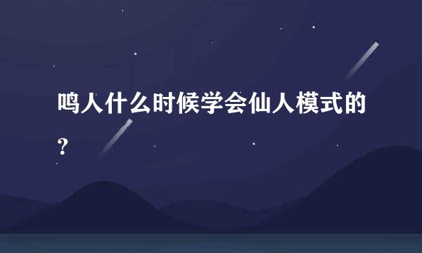 鸣人什么时候学会仙人模式的？