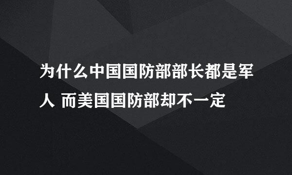 为什么中国国防部部长都是军人 而美国国防部却不一定