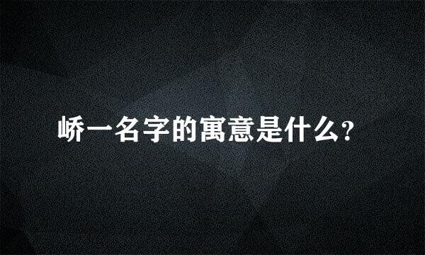 峤一名字的寓意是什么？