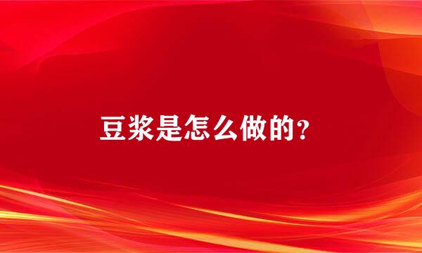 豆浆是怎么做的？