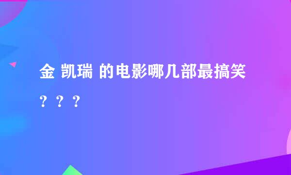 金 凯瑞 的电影哪几部最搞笑？？？