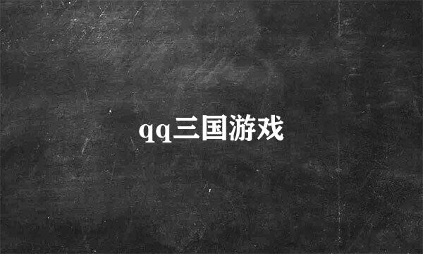 qq三国游戏