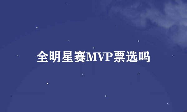 全明星赛MVP票选吗