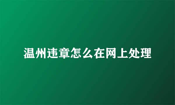 温州违章怎么在网上处理