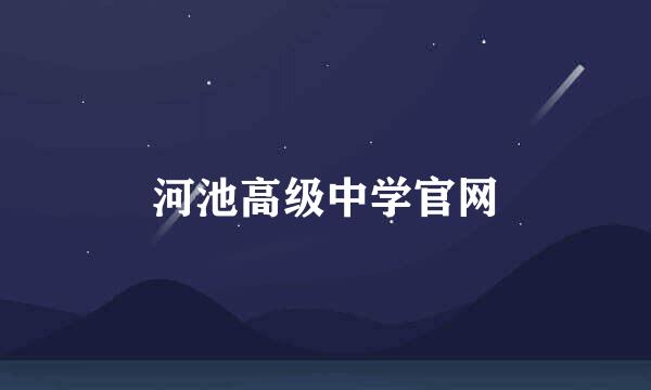 河池高级中学官网