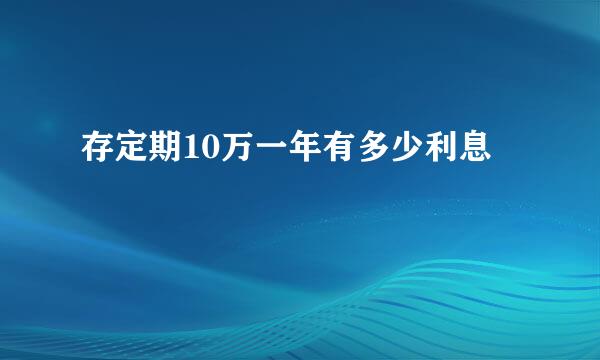 存定期10万一年有多少利息