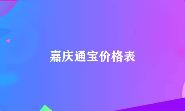 嘉庆通宝价格表