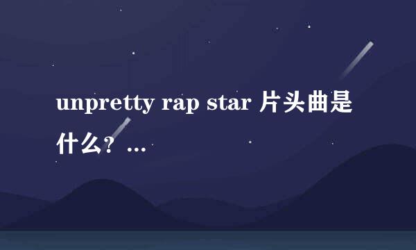 unpretty rap star 片头曲是什么？就是I am not a little gir