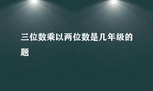 三位数乘以两位数是几年级的题