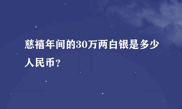 慈禧年间的30万两白银是多少人民币？