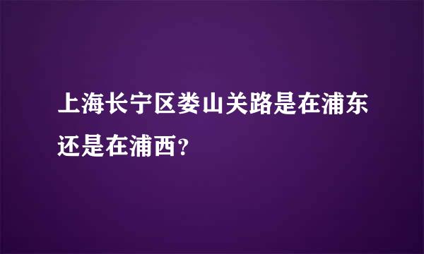 上海长宁区娄山关路是在浦东还是在浦西？