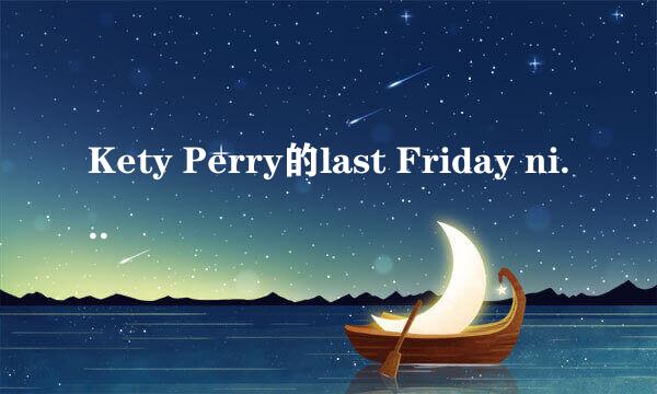 Kety Perry的last Friday night的歌词