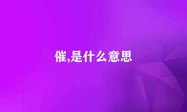 催,是什么意思