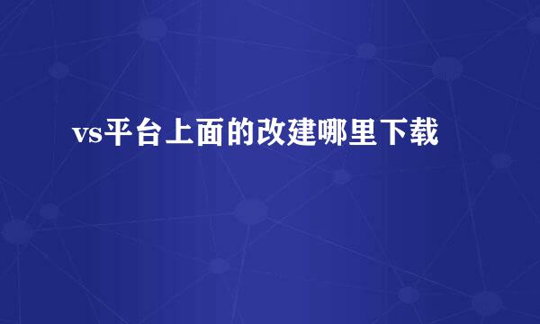 vs平台上面的改建哪里下载