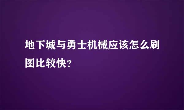 地下城与勇士机械应该怎么刷图比较快？