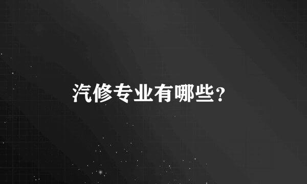 汽修专业有哪些？