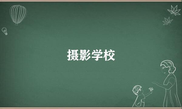 摄影学校