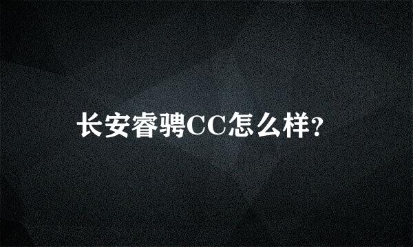 长安睿骋CC怎么样？