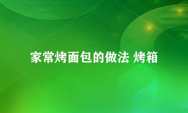 家常烤面包的做法 烤箱