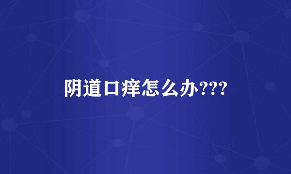 阴道口痒怎么办???