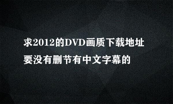 求2012的DVD画质下载地址要没有删节有中文字幕的