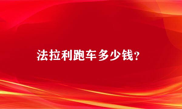 法拉利跑车多少钱？