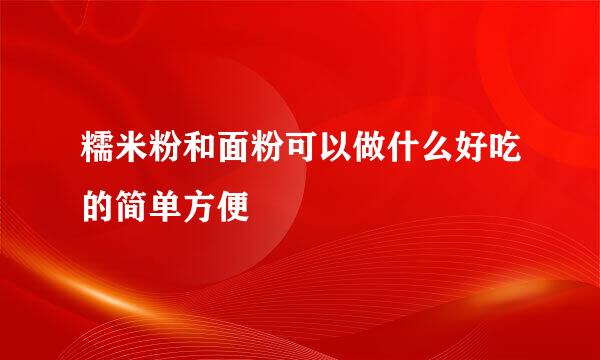 糯米粉和面粉可以做什么好吃的简单方便